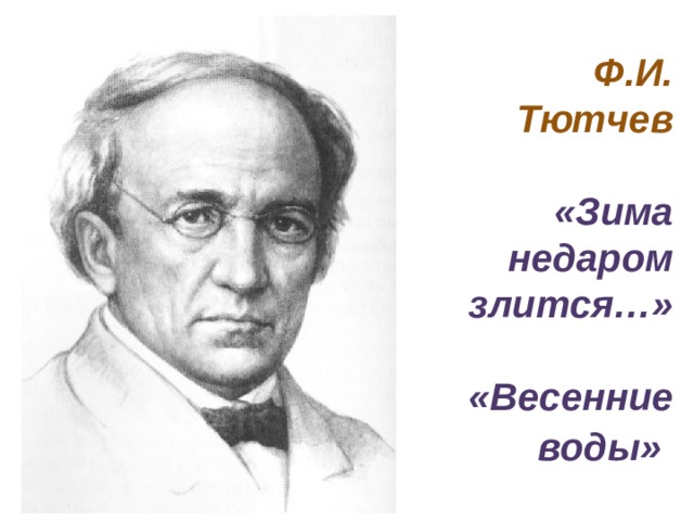  Ф.И. Тютчев   «Зима недаром злится…»   «Весенние воды»    