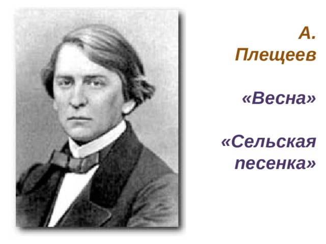 А. Плещеев   «Весна»   «Сельская песенка»    