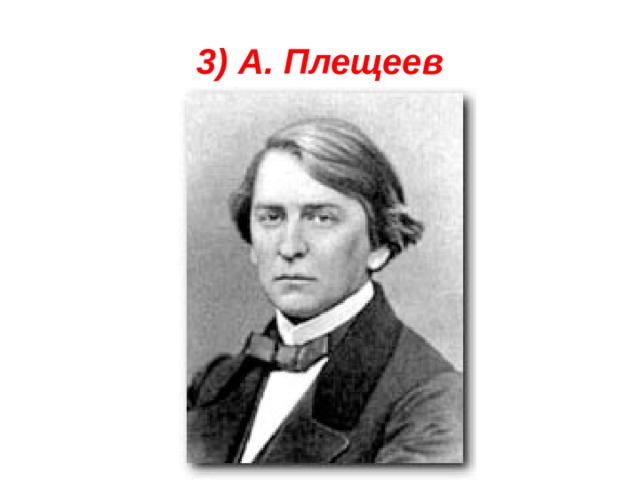 3) А. Плещеев 