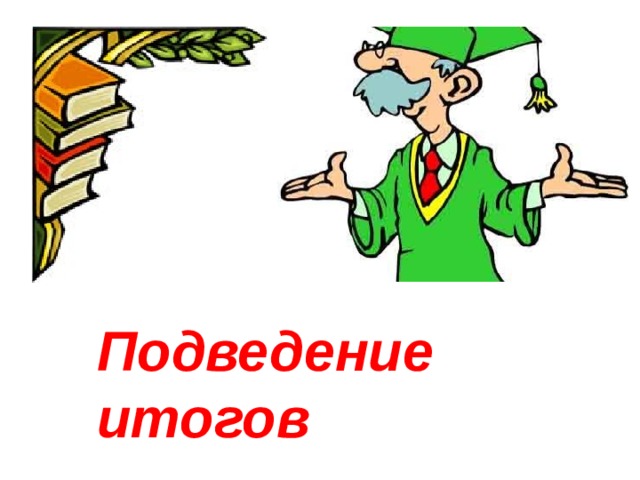  Подведение итогов 