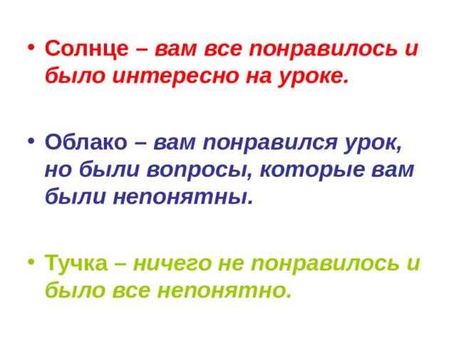 Солнце – вам все понравилось и было интересно на уроке.  Облако – вам понравился урок, но были вопросы, которые вам были непонятны.  Тучка – ничего не понравилось и было все непонятно. 