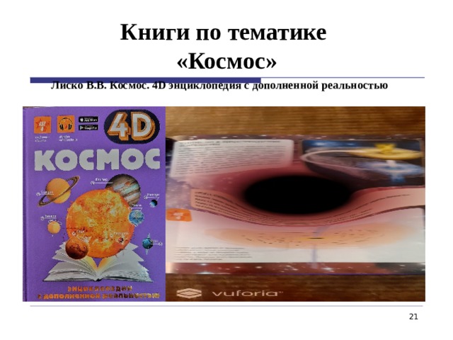 Книги по тематике  «Космос» Лиско В.В. Космос. 4D энциклопедия с дополненной реальностью