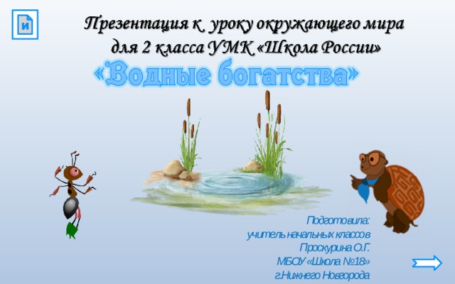 Презентация 2 класс водные богатства школа россии