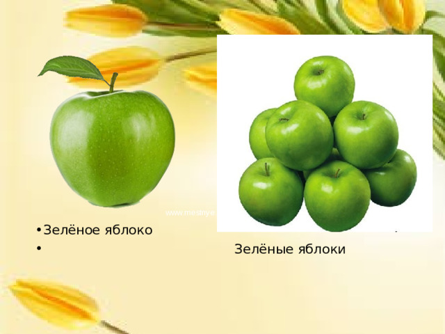 Зелёное яблоко  Зелёные яблоки 