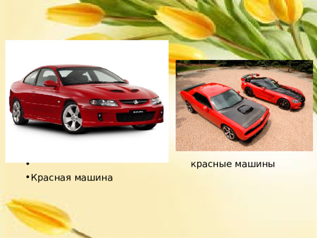  красные машины Красная машина 