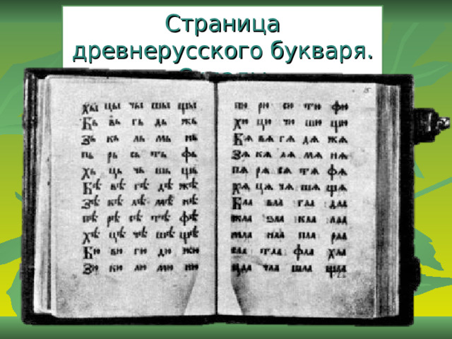 Страница древнерусского букваря.  Склады. 