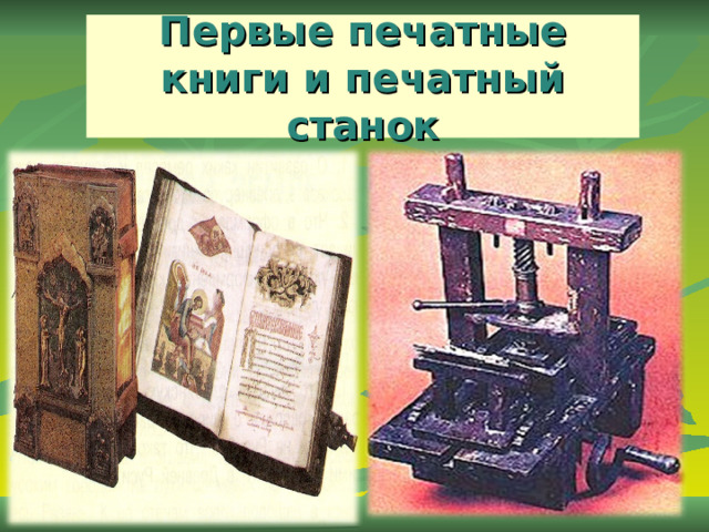 Первые печатные книги и печатный станок 