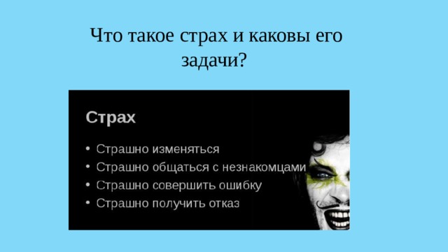 Что такое страх