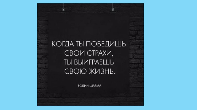 Страхи, как с ними бороться?