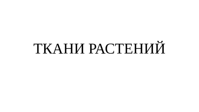 ТКАНИ РАСТЕНИЙ 