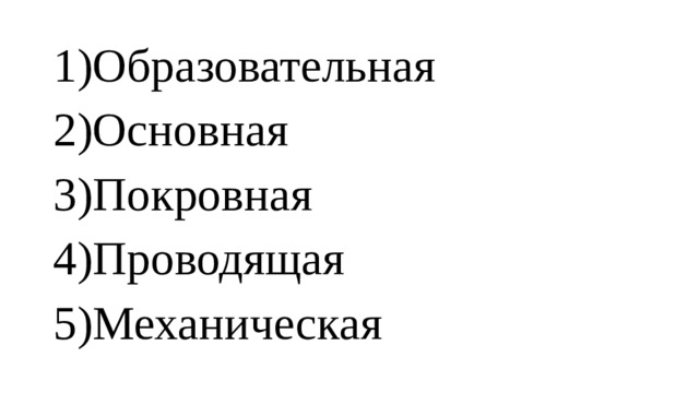 Образовательная Основная Покровная Проводящая Механическая 