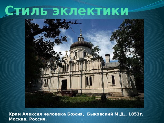 Храм алексия человека божия на красносельской. Храм Алексия человека Божия. Храмы Эклектика. Храм Алексея Божьего человека. Эклектика стиль храмов.