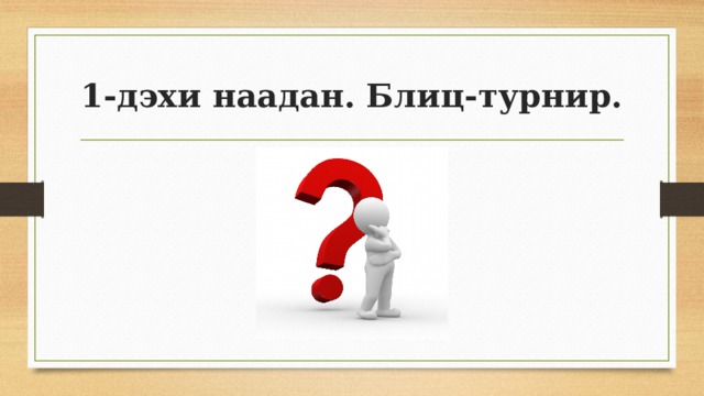 1-дэхи наадан. Блиц-турнир. 