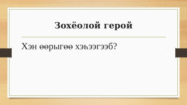 Зохёолой герой Хэн өөрыгөө хэһээгээб? 