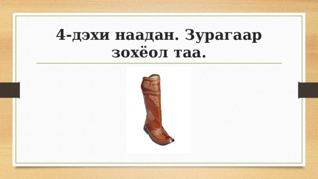 4-дэхи наадан. Зурагаар зохёол таа. 
