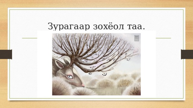 Зурагаар зохёол таа. 
