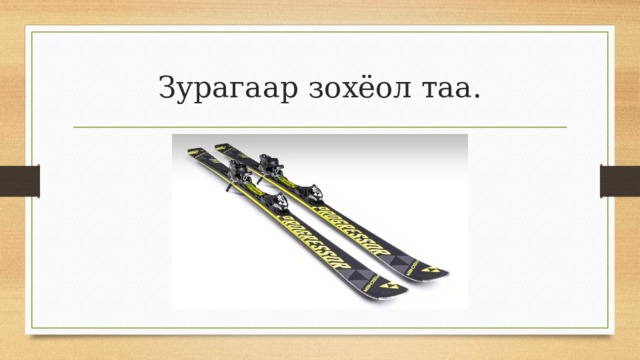 Зурагаар зохёол таа. 