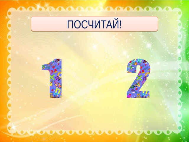 Цифра 2 над словом. Сюцай цифра 2. Разноцветном цифра 2 разбор. Шептали цифра 2. Фото Дата или цифра для вас запоминающаяся,.