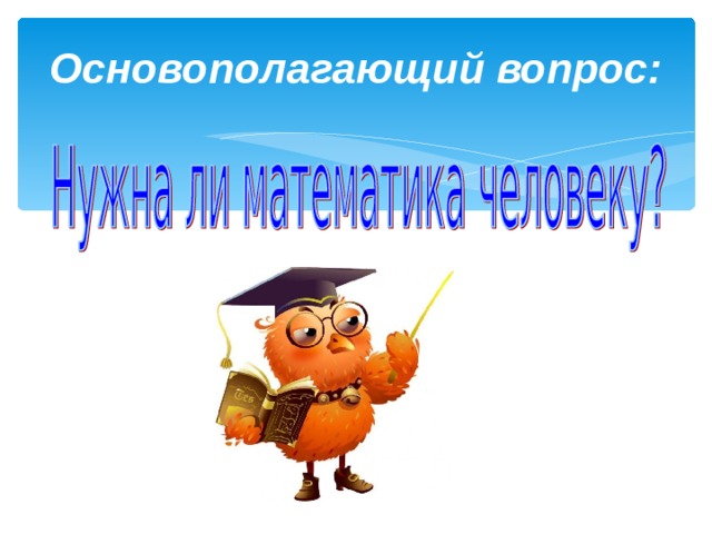 Основополагающий вопрос: 