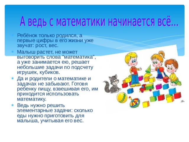 Ребёнок только родился, а первые цифры в его жизни уже звучат: рост, вес. Малыш растет, не может выговорить слова 