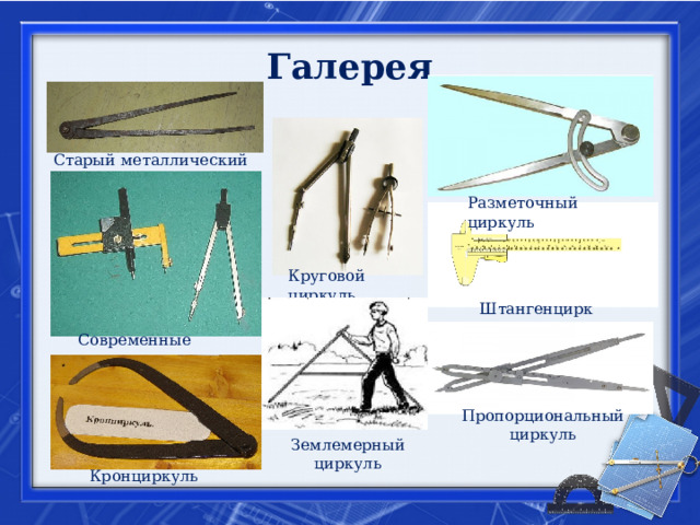 На каком рисунке циркуль подготовлен к работе правильно