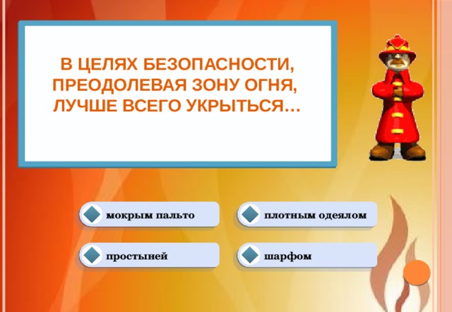 Чем лучше всего укрыться преодолевая зону огня. В целях безопасности предложения. Чем лучше всего укрыться в целях безопасности, преодолевая зону. Чем лучше всего укрыться в безопасных целях преодолевая зону огня. Чем лучше всего укрытия в целях безопасности, преодолевая зону огня?.