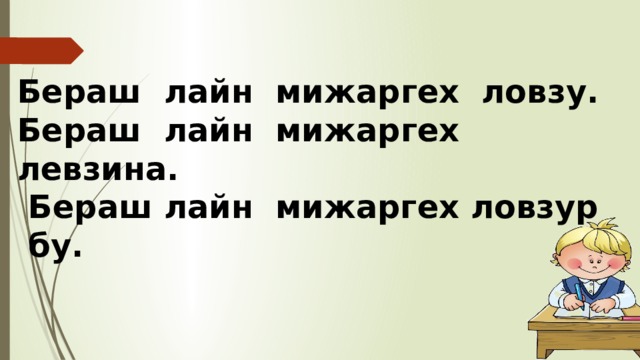 Бераш лайн мижаргех ловзу. Бераш лайн мижаргех левзина.  Бераш лайн мижаргех ловзур бу. 