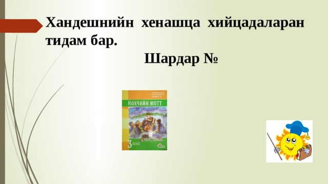 Хандешнийн хенашца хийцадаларан тидам бар. Шардар № 