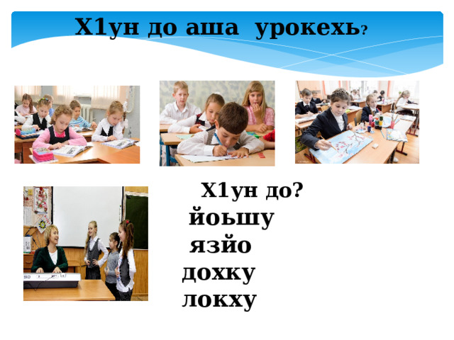 План конспект урока по чеченскому языку 4 класс билгалдош