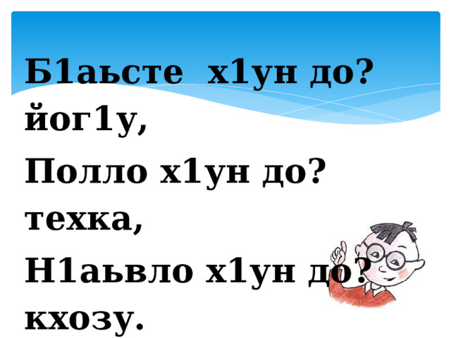  Б1аьсте х1ун до? йог1у, Полло х1ун до? техка, Н1аьвло х1ун до? кхозу. 