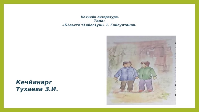 Нохчийн литература.  Тема:  «Б1аьсте т1ейог1уш» 1. Гайсултанов. Кечйинарг Тухаева З.И.   