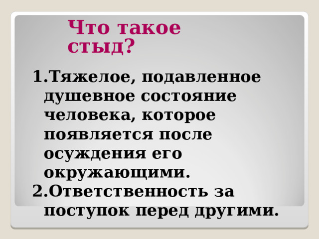 Стыд вина алкоголизм книга. Стыд. Заставка к презентации стыд вина извинение. Сочленение на тему прощения для 4 класса.