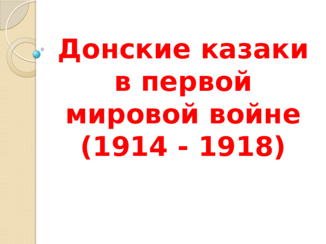 Донские казаки в первой мировой войне  (1914 - 1918) 