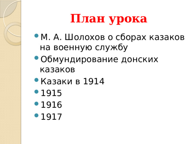 План урока М. А. Шолохов о сборах казаков на военную службу Обмундирование донских казаков Казаки в 1914 1915 1916 1917 