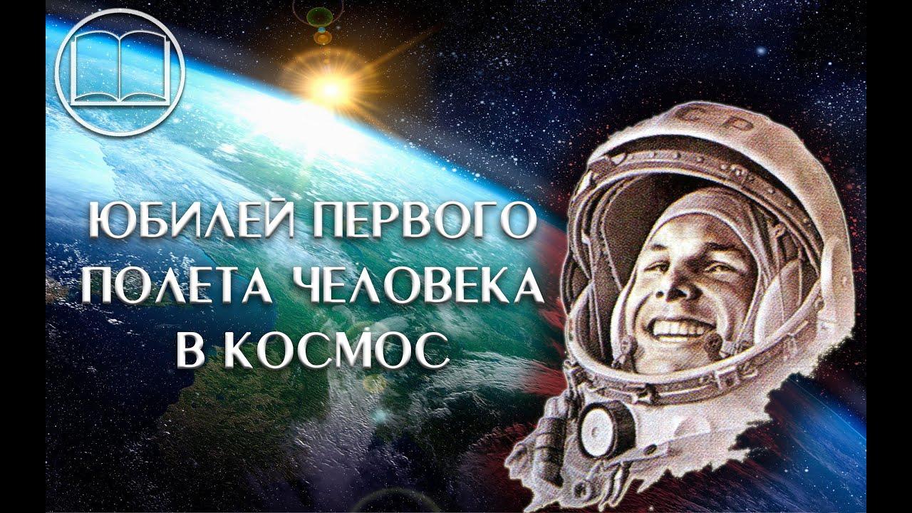 60 Летие полета Гагарина в космос