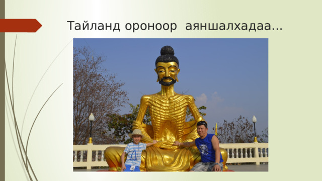 Тайланд ороноор аяншалхадаа... 