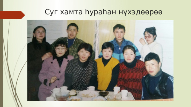 Суг хамта һураһан нүхэдөөрөө 