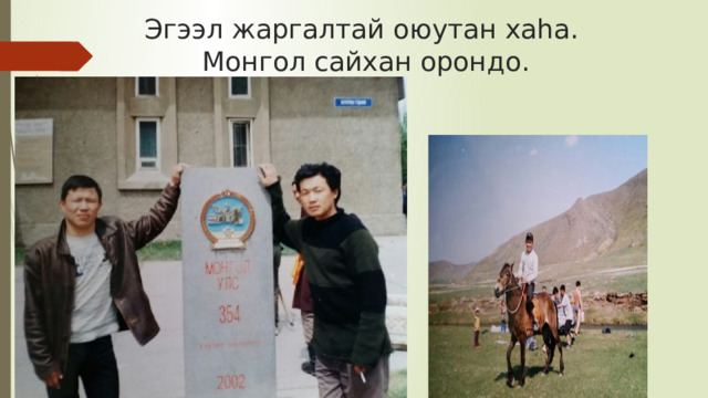 Эгээл жаргалтай оюутан хаһа.  Монгол сайхан орондо. 