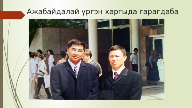 Ажабайдалай үргэн харгыда гарагдаба 