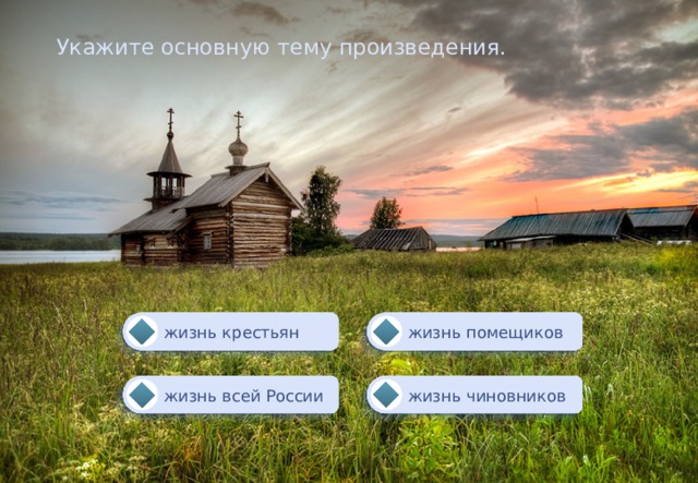 Укажите основную тему произведения. жизнь помещиков жизнь крестьян жизнь всей России жизнь чиновников 