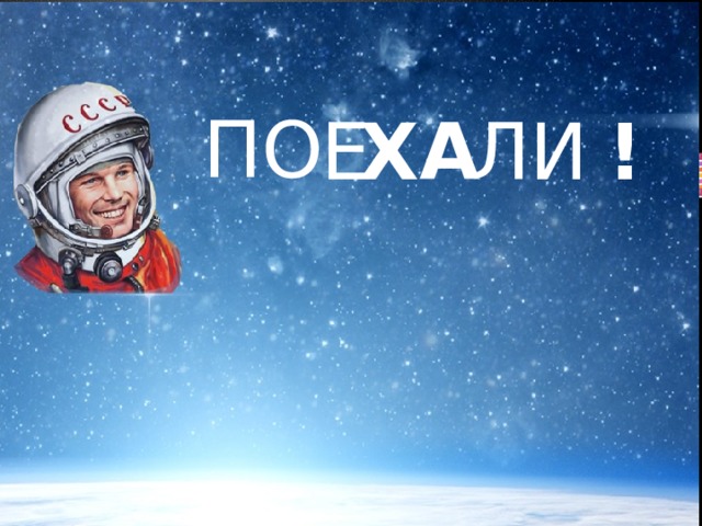 ПО Е ХА ЛИ ! 