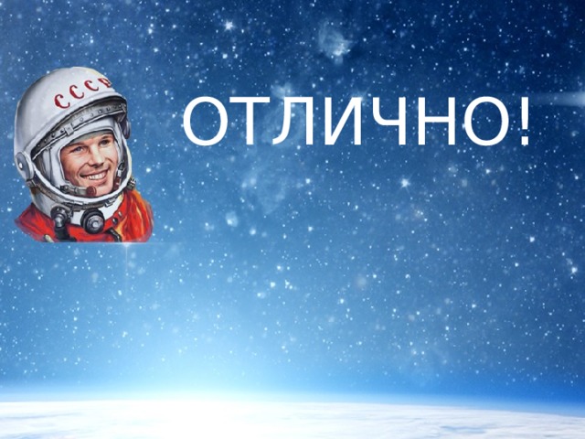 ОТЛИЧНО! 