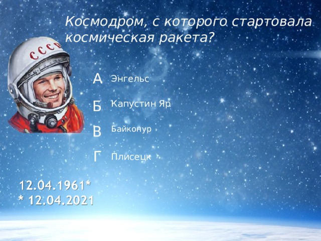 Космодром, с которого стартовала космическая ракета? А Энгельс Б Капустин Яр В Байконур Г Плисецк 