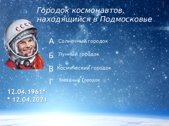Городок космонавтов, находящийся в Подмосковье А Солнечный городок Б Лунный городок В Космический городок Г Звёздный Городок 