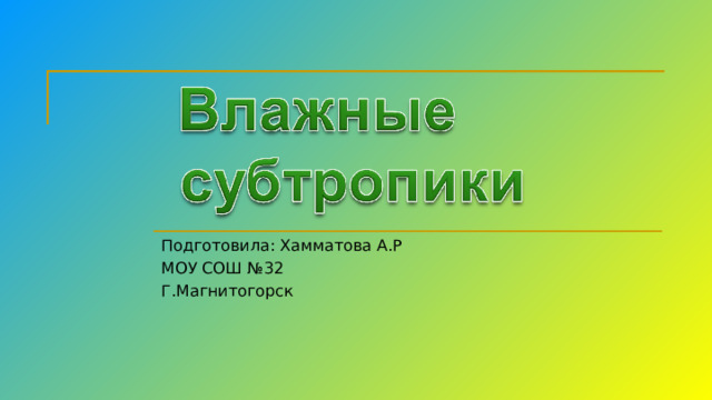 Подготовила: Хамматова А.Р МОУ СОШ №32 Г.Магнитогорск 