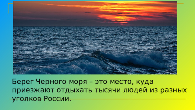 Берег Черного моря – это место, куда приезжают отдыхать тысячи людей из разных уголков России.  