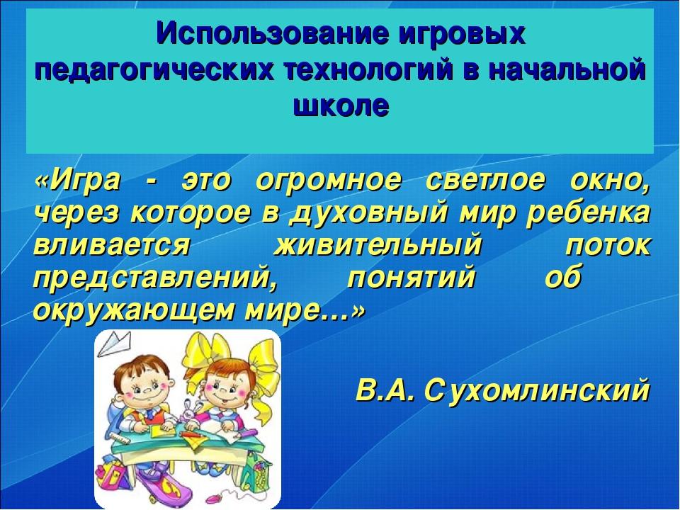 Игровые технологии в образовании презентация