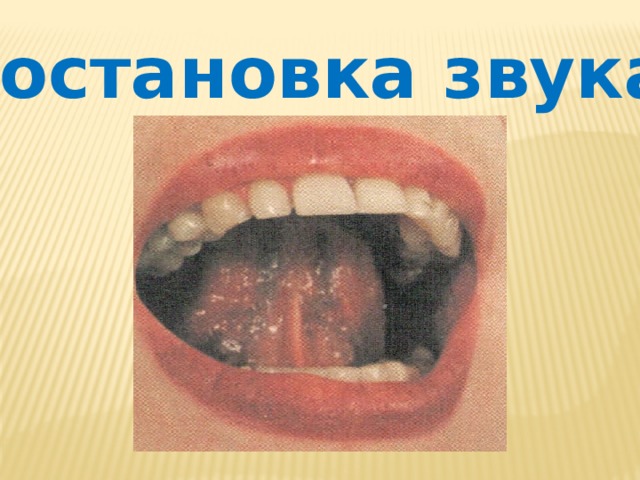 Постановка звука: 