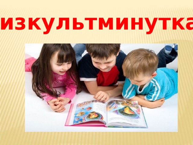 Физкультминутка: 