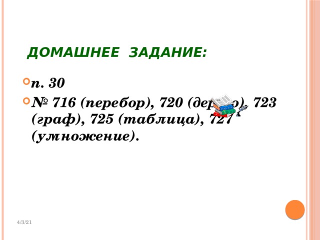 Домашнее задание: п. 30 № 716 (перебор), 720 (дерево), 723 (граф), 725 (таблица), 727 (умножение). 